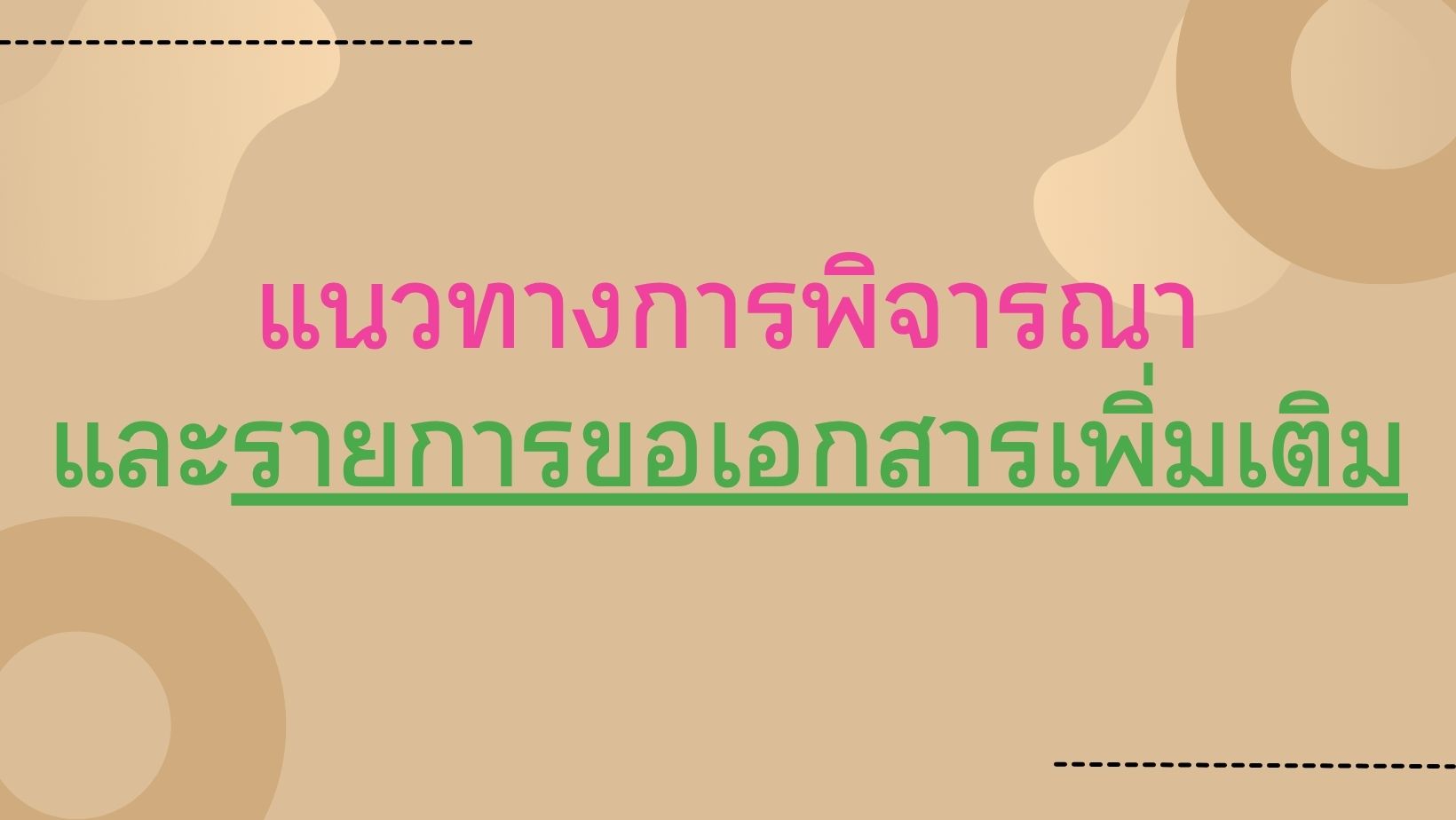 แนวทางการพิจารณา